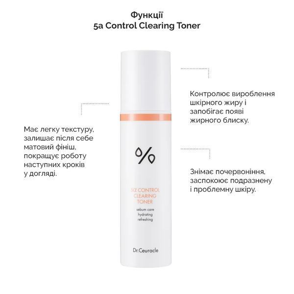 Себорегулюючий тонер для обличчя "5-альфа контроль" Dr.Ceuracle 5&alpha; Control Clearing Toner, 120 мл NC001260 фото
