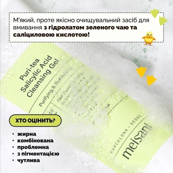 Гель для вмивання з саліциловою кислотою Meisani Puri-Tea Salicylic Acid Cleansing Gel, 150 мл NC001994 фото
