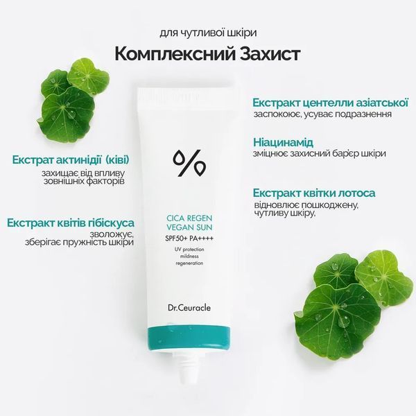 Сонцезахисний веганський крем з центелою азіатською Dr.Ceuracle Cica Regen Vegan Sun SPF50+/PA++++, 50 мл NC001159 фото